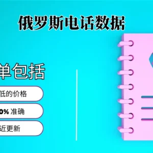 俄罗斯电话号码列表
