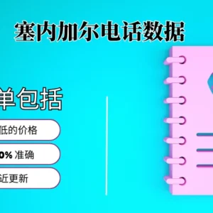 塞内加尔电话号码列表