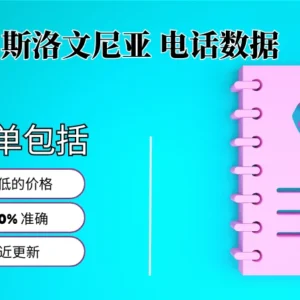 斯洛文尼亚电话号码列表