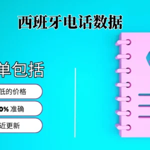 西班牙电话号码列表
