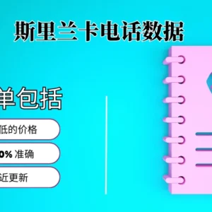斯里兰卡电话号码列表