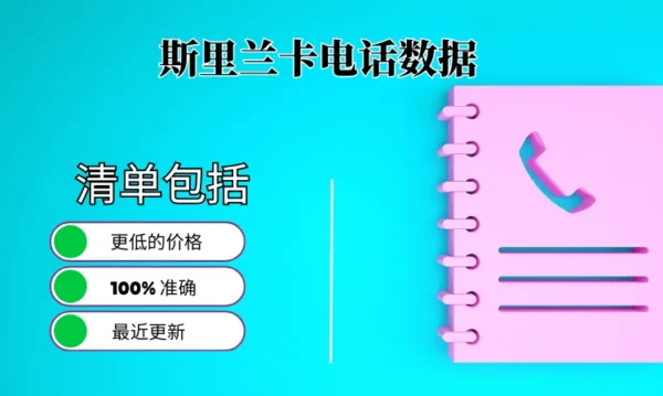 斯里兰卡电话号码列表