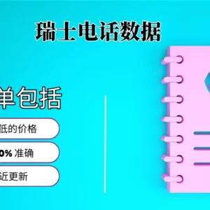 瑞士电话号码列表
