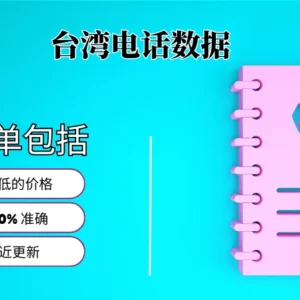 台湾电话号码列表