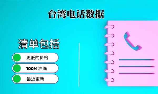 台湾电话号码列表