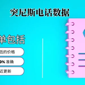 突尼斯电话号码列表