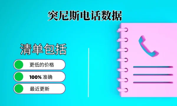 突尼斯电话号码列表