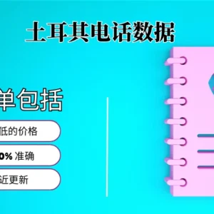 土耳其电话号码列表
