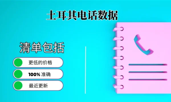 土耳其电话号码列表