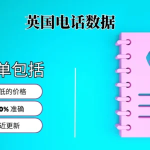 英国电话号码列表
