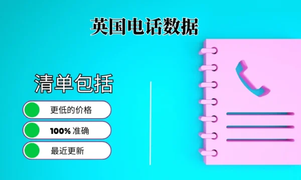 英国电话号码列表