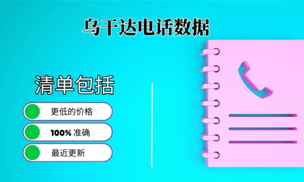 乌干达电话号码列表