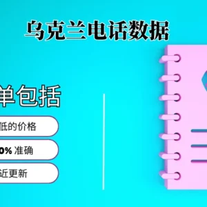 乌克兰电话号码列表