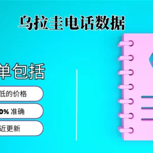 乌拉圭电话号码列表