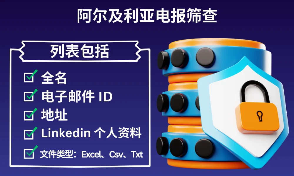 阿尔及利亚电报筛查