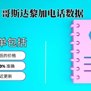 哥斯达黎加电话号码列表