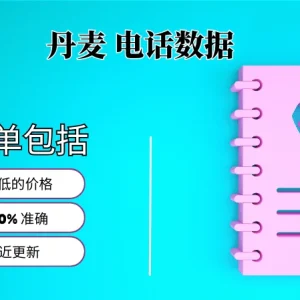 丹麦电话号码列表