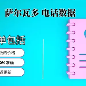 萨尔瓦多电话号码列表
