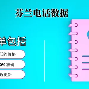 芬兰电话号码列表