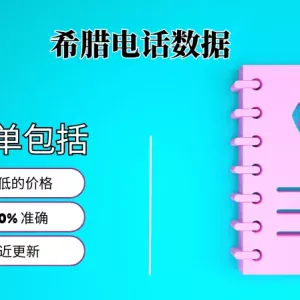 希腊电话号码列表
