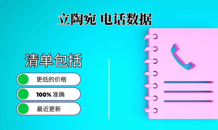 立陶宛电话号码列表