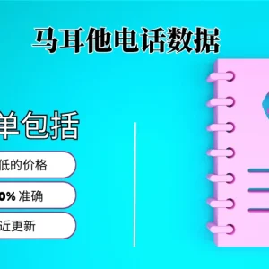 马耳他电话号码列表