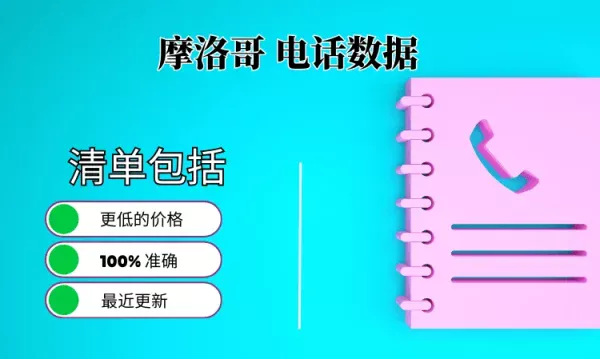 摩洛哥电话号码列表