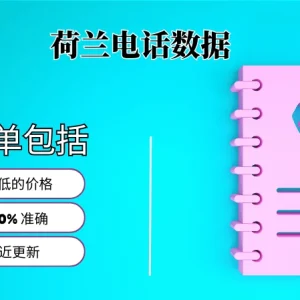 荷兰电话号码列表