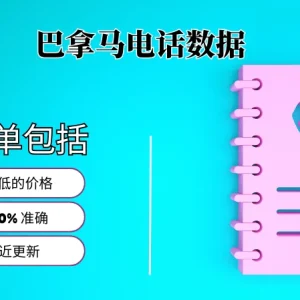 巴拿马电话号码列表