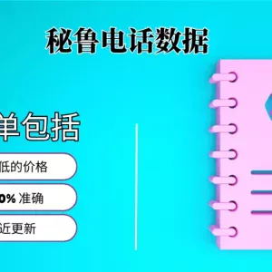 秘鲁电话号码列表