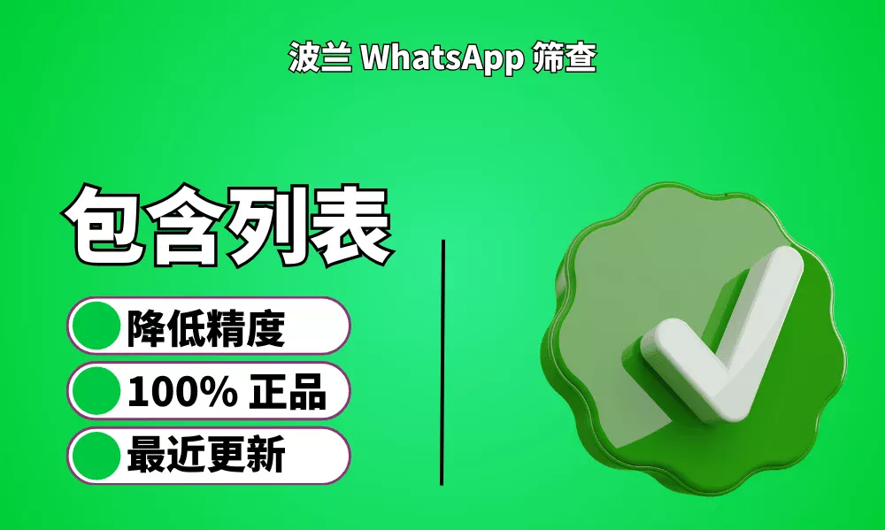 波兰 WhatsApp 筛查