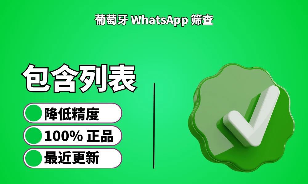 葡萄牙 WhatsApp 筛查