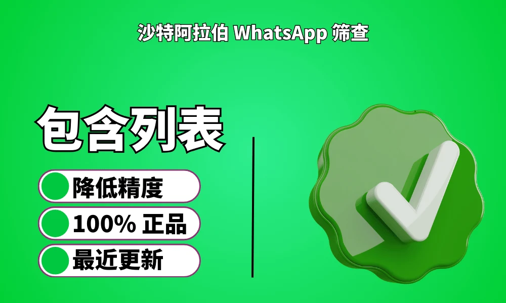 沙特阿拉伯 WhatsApp 筛查