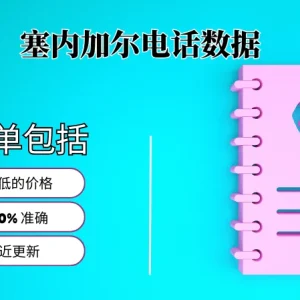 塞内加尔电话号码列表
