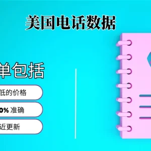 美国电话号码列表