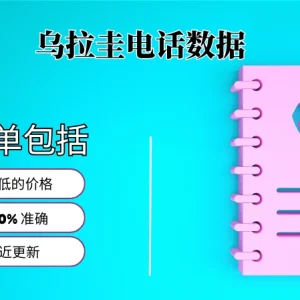 乌拉圭电话号码列表