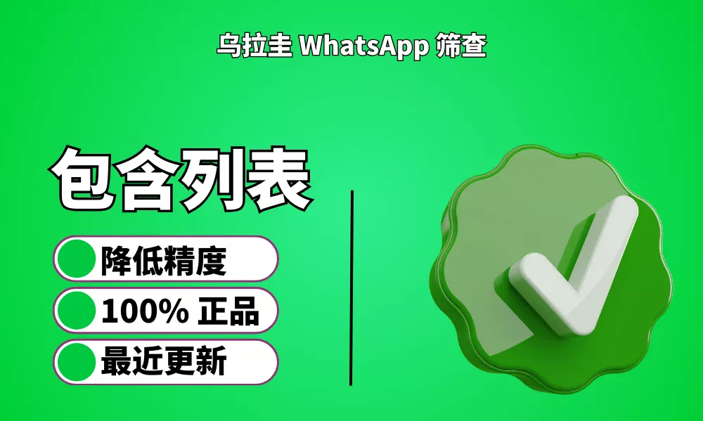 乌拉圭 WhatsApp 筛查