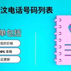 东帝汶电话号码列表
