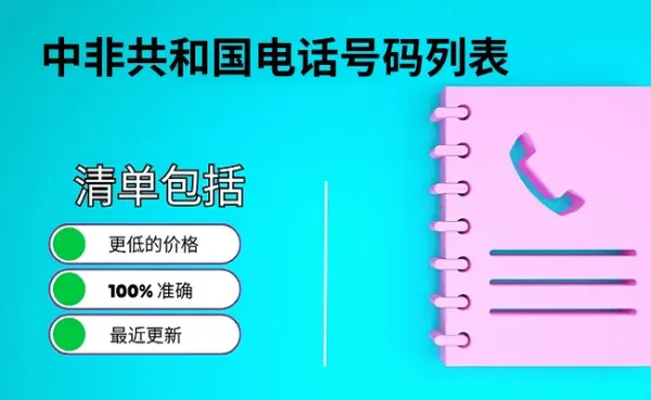 中非共和国电话号码列表