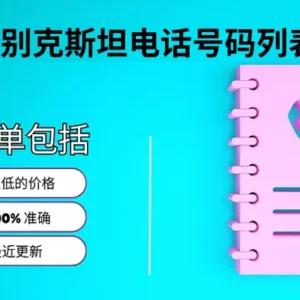 乌兹别克斯坦电话号码列表