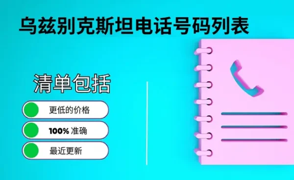 乌兹别克斯坦电话号码列表