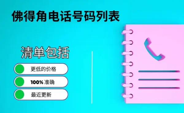 佛得角电话号码列表