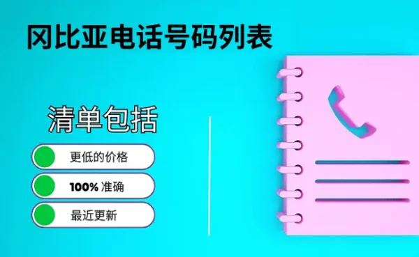 冈比亚电话号码列表