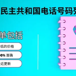 刚果民主共和国电话号码列表