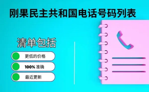 刚果民主共和国电话号码列表