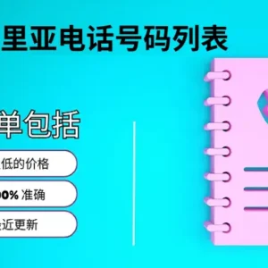 利比里亚电话号码列表