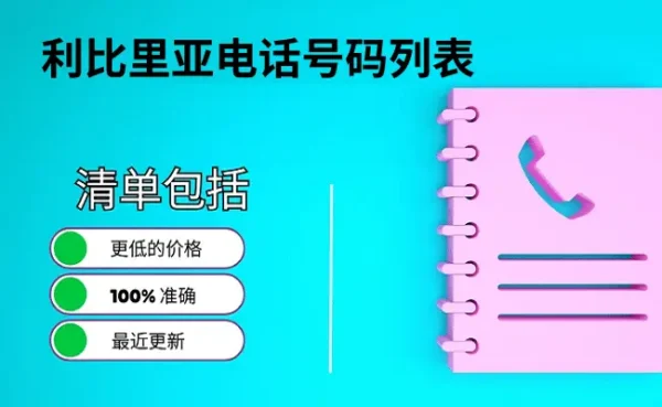 利比里亚电话号码列表