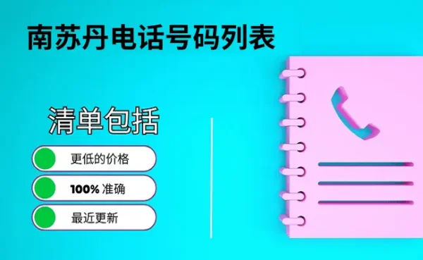 南苏丹电话号码列表