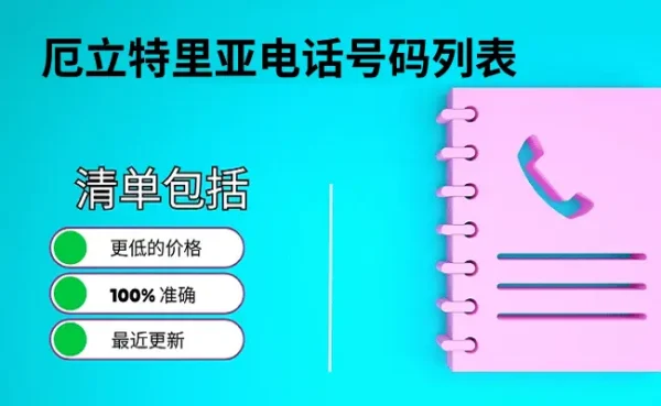 厄立特里亚电话号码列表