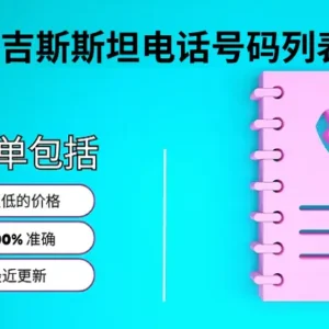 吉尔吉斯斯坦电话号码列表